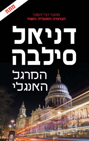 המרגל האנגלי - דניאל סילבה