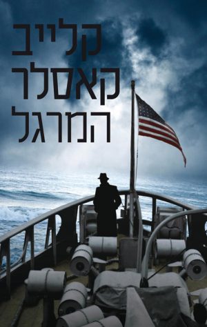 המרגל - קלייב קאסלר