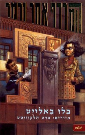 המרדף אחר ורמר