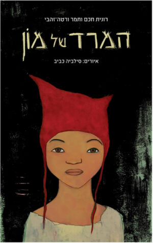 כריכה של הספר המרד של מון