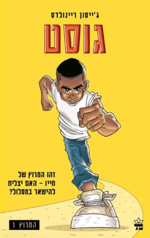 המרוץ 1 - גוסט