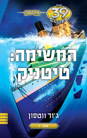 המשימה: טיטניק