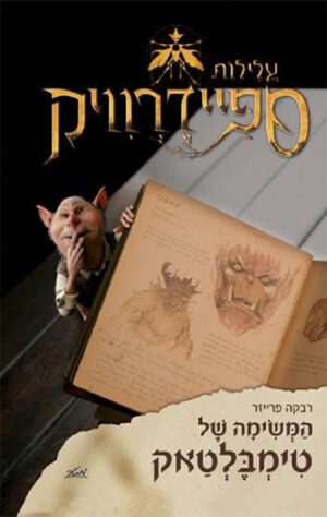 המשימה של טימבלטאק - רבקה פרייזר