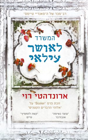 המשרד לאושר עילאי - ארונדהטי רוי