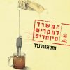 המשרד למקרים מיוחדים - נתן אנגלנדר