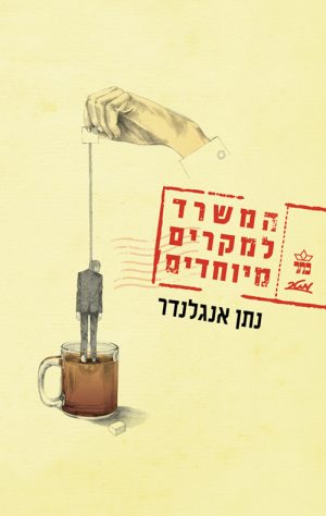 המשרד למקרים מיוחדים - נתן אנגלנדר