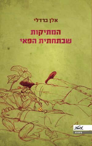 המתיקות שבתחתית הפאי - אלן ברדלי