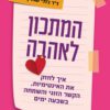 כריכה של הספר המתכון לאהבה - דר ג'ון גוטמן