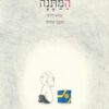 כריכה של הספר המתנה