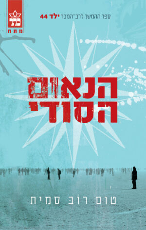 הנאום הסודי - טום רוב סמית