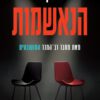 הנאשמות - סטיב קוואנו