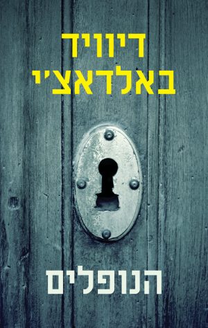 הנופלים - דיוויד באלדאצ´י