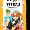 הנסיכה בשחור יוצאת לחופשה
