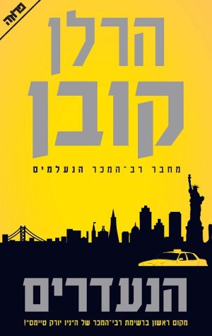 הנעדרים - הרלן קובן