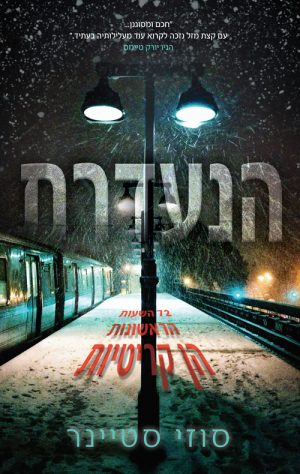 הנעדרת - סוזי סטיינר