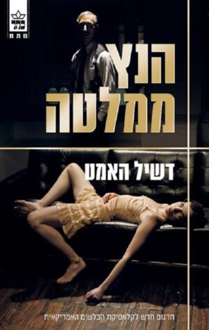 הנץ ממלטה - דשיל האמט