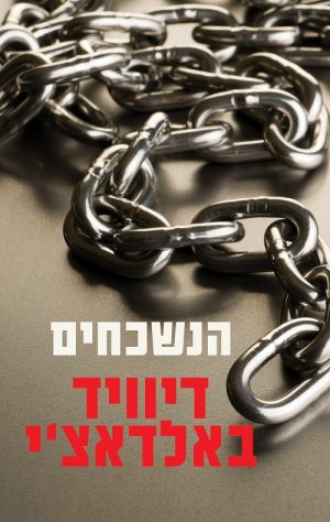 הנשכחים - דיוויד באלדאצ´י