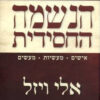 הנשמה החסידית - אלי ויזל