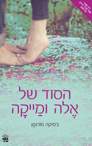 הסוד של אלה ומייקה