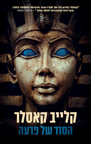 הסוד של פרעה - קלייב קאסלר