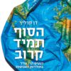 כריכה של הספר הסוף תמיד קרוב - דן קרלין