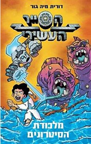 כריכה של הספר הסייר העשירי 2 - מלכודת הסיטרונים