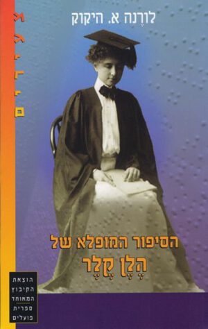 כריכה של הספר הסיפור המופלא של הלן קלר