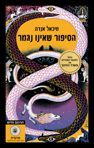 הסיפור שאינו נגמר