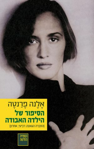 הסיפור של הילדה האבודה - אלנה פרנטה