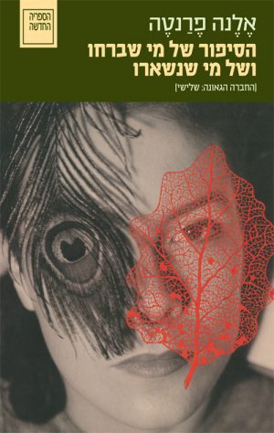 הסיפור של מי שברחו ושל מי שנשארו - אלנה פרנטה