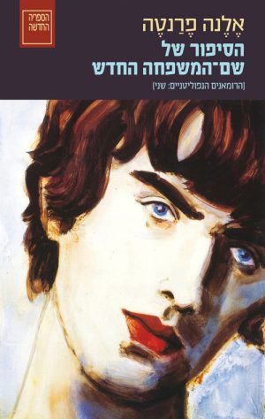 הסיפור של שם-המשפחה החדש - אלנה פרנטה