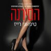 הסירנה - טיפאני רייז
