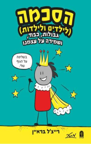 כריכה של הספר הסכמה לילדים וילדות - רייצ'ל בראיין