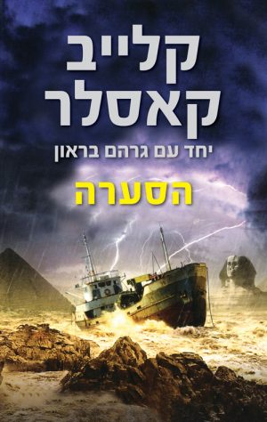 הסערה - קלייב קאסלר