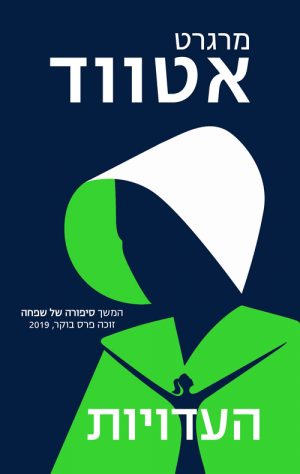 העדויות - מרגרט אטווד