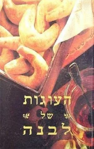 העוגות של לבנה - לבנה רוזנפלד