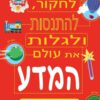 כריכה של הספר העולם המופלא עולם המדע