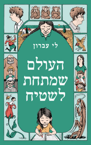 העולם שמתחת לשטיח