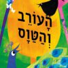 כריכה של הספר העורב והטווס
