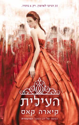 העילית (המועמדת 2) - קיארה קאס