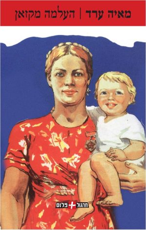 העלמה מקזאן - מאיה ערד