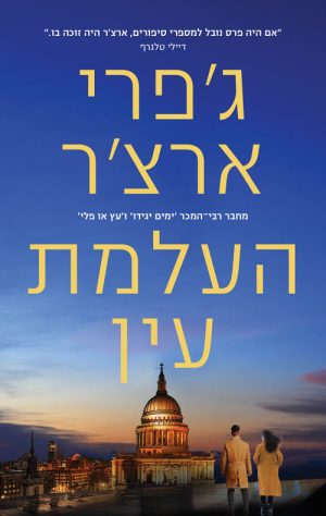 העלמת עין - ג'פרי ארצ'ר