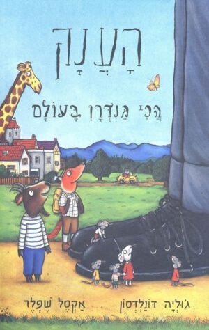 כריכה של הספר הענק הכי גדרן בעולם