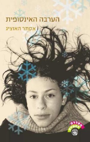 הערבה האינסופית - אסתר האוציג