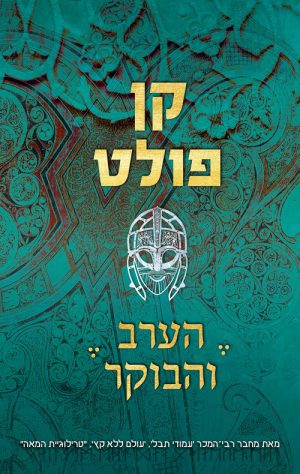 הערב והבוקר - קן פולט