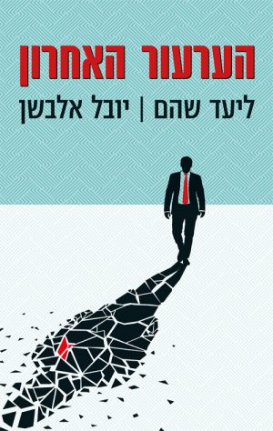 הערעור האחרון - ליעד שהם