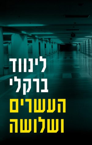 העשרים ושלושה - לינווד ברקלי