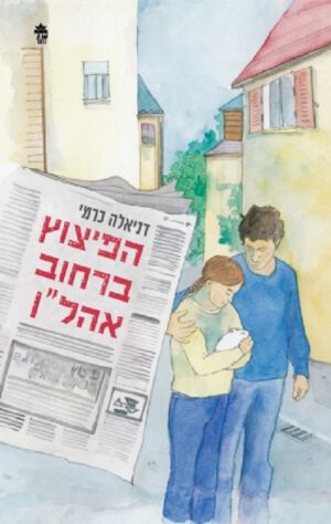 הפיצוץ ברחוב אהל"ן - דניאלה כרמי