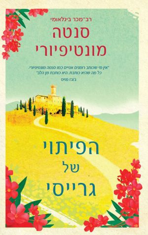 הפיתוי של גרייסי - סנטה מונטיפיורי