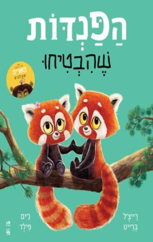 הפנדות שהבטיחו - קרטון